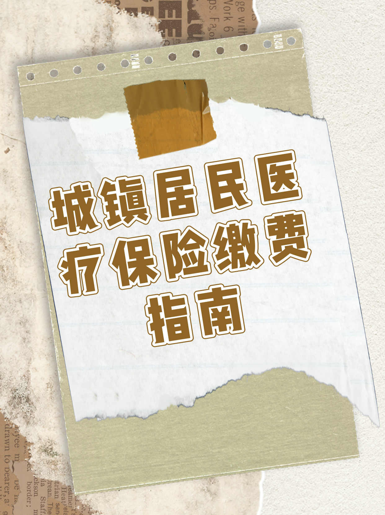 居民醫(yī)保繳費(fèi)最新規(guī)定,居民醫(yī)保繳費(fèi)最新規(guī)定，解讀與應(yīng)對