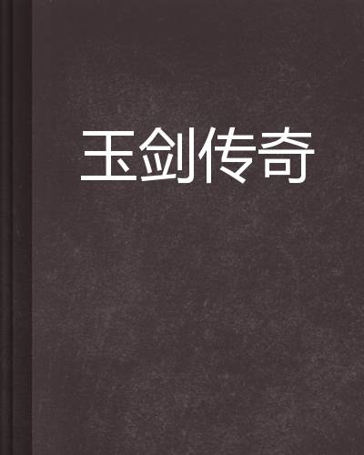 玉劍最新章節，神秘世界的奇幻探尋之旅