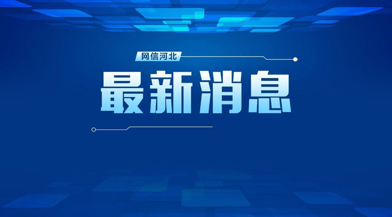 河北新型肺炎最新動態，抗擊疫情，堅定守護家園的步伐