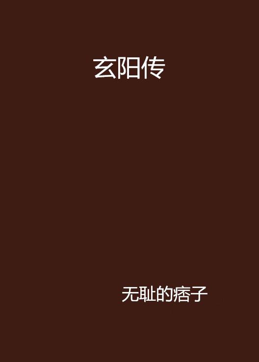 玄陽傳最新,玄陽傳最新篇章，探索未知，決戰(zhàn)未來