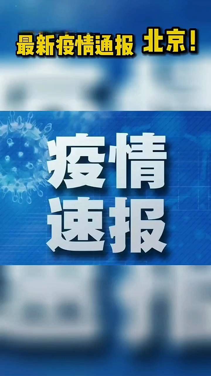 北京疫情最新報告更新，最新動態與數據概覽